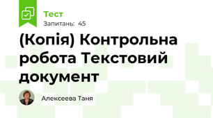 (Копія) Контрольна робота Текстовий документ