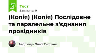 (Копія) (Копія) Послідовне та паралельне з'єднання провідників