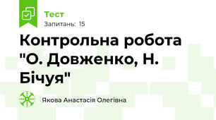 Контрольна робота "О. Довженко, Н. Бічуя"