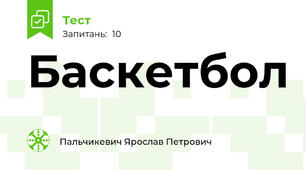 Баскетбол