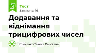 Додавання та віднімання трицифрових чисел