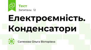  Електроємність. Конденсатори 