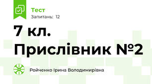 7 кл. Прислівник №2