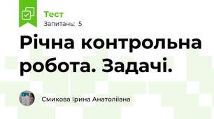 Річна контрольна робота. Задачі.