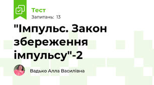  "Імпульс. Закон збереження імпульсу"-2