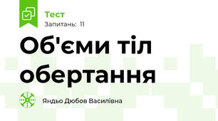  Об'єми тіл обертання