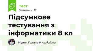 Підсумкове тестування з інформатики 8 кл