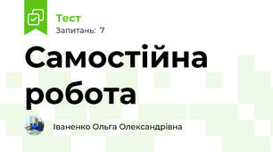 Самостійна робота  