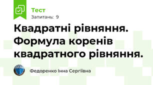 Квадратні рівняння. Формула коренів квадратного рівняння.