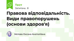 Правова відповідальність. Види правопорушень (основи здоров'я)
