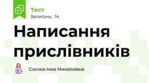 Написання прислівників