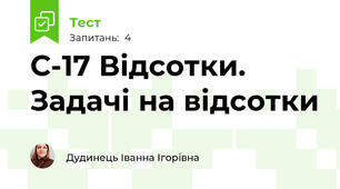 С-17 Відсотки. Задачі на відсотки