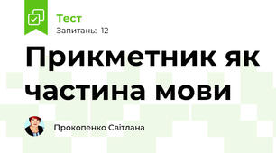 Прикметник як частина мови