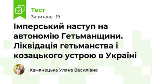 Імперський наступ на автономію Гетьманщини. Ліквідація гетьманства і козацького устрою в Україні