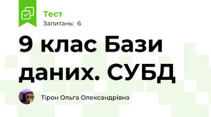 9 клас Бази даних. СУБД
