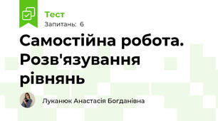 Самостійна робота. Розв'язування рівнянь