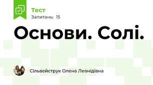 Основи. Солі.