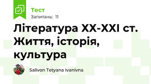 Література ХХ-ХХІ ст. Життя, історія, культура