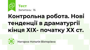 Контрольна робота. Нові тенденції в драматургії кінця ХІХ- початку ХХ ст.