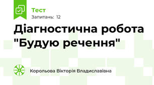 Діагностична робота "Будую речення"