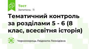Тематичний контроль за розділами 5 - 6 (8 клас, всесвітня історія)