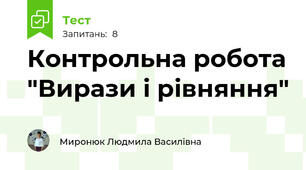 Контрольна робота "Вирази і рівняння"