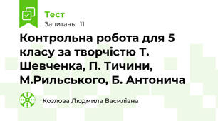 Контрольна робота для 5 класу за творчістю Т. Шевченка, П. Тичини, М.Рильського, Б. Антонича