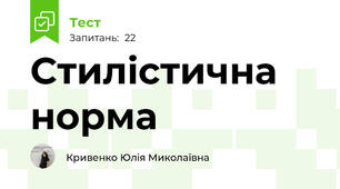 Стилістична норма