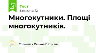 Многокутники. Площі многокутників. 