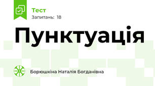  Пунктуація