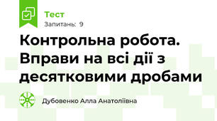 Контрольна робота. Вправи на всі дії з десятковими дробами