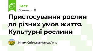 Пристосування рослин до різних умов життя. Культурні рослини