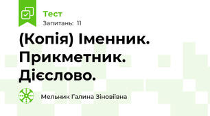 (Копія) Іменник. Прикметник. Дієслово.