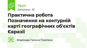 Практична робота Позначення на контурній карті географічних об'єктів Євразії