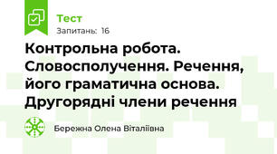 Контрольна робота. Словосполучення. Речення, його граматична основа. Другорядні члени речення 