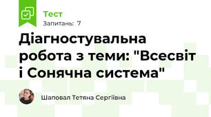 Діагностувальна робота з теми: "Всесвіт і Сонячна система"