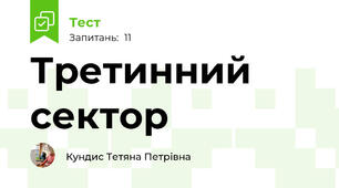 Третинний сектор
