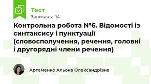 Контрольна робота №6. Відомості із синтаксису і пунктуації (словосполучення, речення, головні і другорядні члени речення)