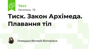Тиск. Закон Архімеда. Плавання тіл