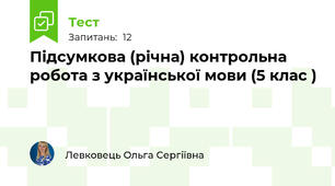 Підсумкова (річна) контрольна робота з української мови (5 клас )
