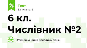6 кл. Числівник №2