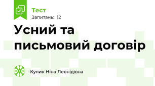 Усний та письмовий договір