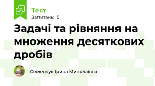 Задачі та рівняння на множення десяткових дробів