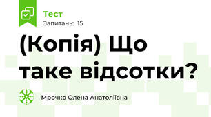 (Копія) Що таке відсотки?