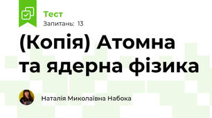 (Копія) Атомна та ядерна фізика
