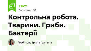 Контрольна робота. Тварини. Гриби. Бактерії