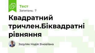 Квадратний тричлен.Біквадратні рівняння