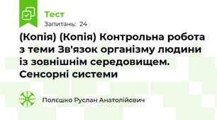 (Копія) (Копія) Контрольна робота з теми Зв'язок організму людини із зовнішнім середовищем. Сенсорні системи