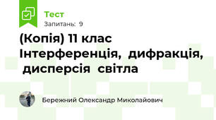 (Копія) 11 клас  Інтерференція,  дифракція,  дисперсія  світла