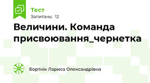  Величини. Команда присвоювання_чернетка